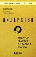 Лидерство. Золотые правила Дональда Трампа - Мередит Макивер, Дональд Трамп - 2025 год