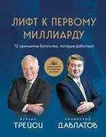 Лифт к первому миллиарду. 12 принципов богатства, которые работают - Саидмурод Давлатов, Брайан Трейси - 2025 год