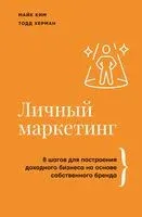 Личный маркетинг. 8 шагов для построения доходного бизнеса на основе собственного бренда - Майк Ким, Тодд Херман - 2024 год