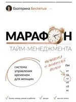 Марафон тайм-менеджмента. Система управления временем для женщин - Екатерина Беспятых - 2023 год
