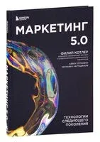 Маркетинг 5.0. Технологии следующего поколения - Хермаван Картаджайа, Филип Котлер, Айвен Сетиаван - 2022 год