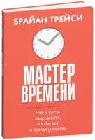 Мастер времени - Брайан Трейси - 2026 год