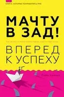 Мачту в зад! Вперёд к успеху. Как нестись по жизни на всех парусах, пока не отдал концы - Дейв Холлис - 2022 год