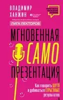 Мгновенная самопрезентация. Как говорить шутя и при этом добиваться серьёзных результатов - Владимир Ханжин - 2023 год
