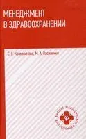 Менеджмент в здравоохранении: учебное пособие - Мария Василенко, Светлана Колесникова - 2025 год