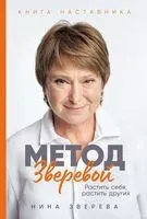 Метод Зверевой. Растить себя, растить других. Книга наставника - Нина Зверева - 2025 год