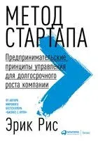 Метод стартапа. Предпринимательские принципы управления для долгосрочного роста компании - Эрик Рис - 2024 год