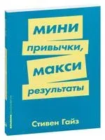 Мини привычки, макси результаты - Стивен Гайз - 2023 год