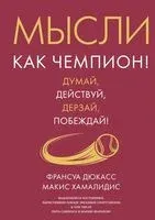 Мысли как чемпион! Думай, действуй, дерзай, побеждай! - Франсуа Дюкасс, Макис Хамалидис - 2024 год