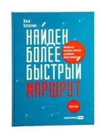 Найден более быстрый маршрут: Применение карт путешествия потребителя для повышения продаж и лояльности. Теперь и в B2B - Илья Балахнин - 2022 год