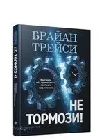 Не тормози! Контроль над временем – контроль над жизнью - Брайан Трейси - 2021 год