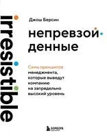 Непревзойденные. Семь принципов менеджмента, которые выведут компанию на запредельно высокий уровень - Джош Берсин - 2025 год