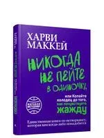 Никогда не пейте в одиночку, или Копайте колодец до того, как почувствуете жажду - Харви Маккей - 2022 год