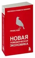 Новая поведенческая экономика - Ричард Талер - 2024 год