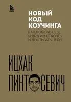 Новый код коучинга - Ицхак Пинтосевич - 2024 год