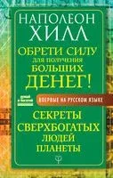 Обрети Силу для получения Больших Денег! Секреты сверхбогатых людей планеты - Наполеон Хилл - 2019 год