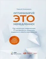 Оптимизируй ЭТО немедленно! Как, используя современные IT-инструменты, сократить издержки и обойти конкурентов - Георгий Нанеишвили - 2021 год