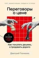 Переговоры о цене: Как покупать дешево, а продавать дорого - Дмитрий Ткаченко - 2024 год