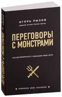 Переговоры с монстрами. Как договориться с сильными мира сего - Игорь Рызов - 2018 год