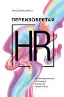 Переизобретая HR - Анна Демешкина - 2024 год