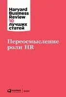 Переосмысление роли HR - 2021 год