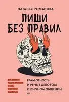 Пиши без правил. Грамотность и речь в деловом и личном общении - Наталья Романова - 2023 год