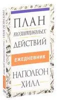 План позитивных действий. Ежедневник - Наполеон Хилл - 2019 год