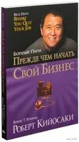 Прежде чем начать свой бизнес - Роберт Кийосаки - 2022 год