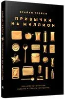 Привычки на миллион. Проверенные способы удвоить и утроить свой доход - Брайан Трейси - 2025 год