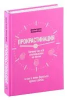 Прокрастинация: почему мы всё откладываем на потом и как с этим бороться прямо сейчас - Джейн Бурка, Ленора Юэнь - 2020 год