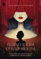 Психология публичности - Екатерина Кононова - 2024 год