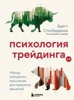 Психология трейдинга. Метод холодного мышления для принятия решений - Бретт Стинбарджер - 2025 год