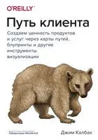 Путь клиента. Создаем ценность продуктов и услуг - Джим Калбах - 2024 год