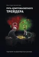 Путь криптовалютного трейдера - Арсений Цыро, Денис Цыро - 2024 год