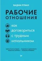 Рабочие отношения. Как договориться с трудным начальником - Вадим Рубан - 2020 год