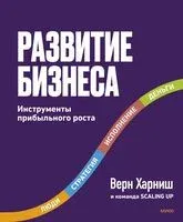 Развитие бизнеса. Инструменты прибыльного роста - Верн Харниш - 2025 год