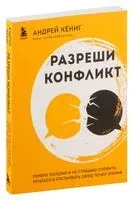 Разреши конфликт - Андрей Кёниг - 2023 год
