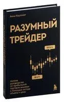 Разумный трейдер. Полное руководство по прибыльной торговле акциями с помощью метода объема и цены - Анна Коуллинг - 2024 год