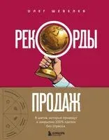 Рекорды продаж. 8 шагов, которые приведут к закрытию 100% сделок без стресса - Олег Шевелев - 2025 год