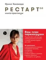 Рестарт 2.0. Книга-практикум. Ваш план перезагрузки - Ирина Хакамада - 2022 год