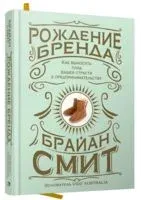 Рождение бренда. Как выносить плод вашей страсти к предпринимательству - Брайан Смит - 2019 год