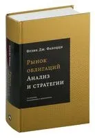 Рынок облигаций. Анализ и стратегии - Фрэнк Дж. Фабоцци - 2024 год