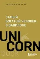 Самый богатый человек в Вавилоне - Джордж Клейсон - 2024 год