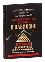 Самый богатый человек в Вавилоне. Думай и богатей - Джордж Клейсон, Наполеон Хилл - 2025 год