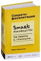 Секреты фасилитации. Smart-руководство по работе с группами - Майкл Вилкинсон - 2022 год