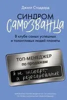 Синдром самозванца - Джилл.А Стоддард - 2024 год