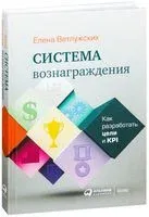 Система вознаграждения. Как разработать цели и KPI - Елена Ветлужских - 2024 год