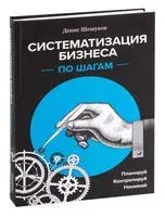 Систематизация бизнеса по шагам - Денис Шешуков - 2023 год