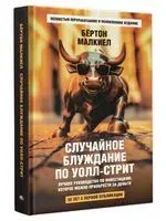 Случайное блуждание по Уолл-стрит. Лучшее руководство по инвестициям, которое можно приобрести за деньги - Бертон Малкиел - 2025 год