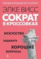 Сократ в кроссовках: искусство задавать хорошие вопросы - Элке Висс - 2025 год